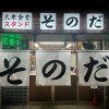 "Sonoda Stand Nakano", Restoran Populer Favorit Semua Usia, Merayakan Grand Opening pada 21 November! — Nakano Menyambut Era Baru Restoran Tradisional yang Dicintai! —