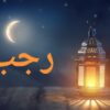 Khutbah Jum'at: Keutamaan Bulan Rajab